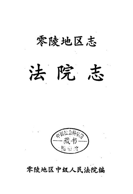 《零陵地区志 法院志》.pdf电子版_湖南省志预览图1