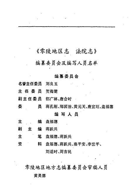 《零陵地区志 法院志》.pdf电子版_湖南省志预览图4