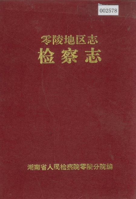 《零陵地区志 检察志》.pdf电子版_湖南省志插图 《零陵地区志 检察志》.pdf电子版_湖南省志插图