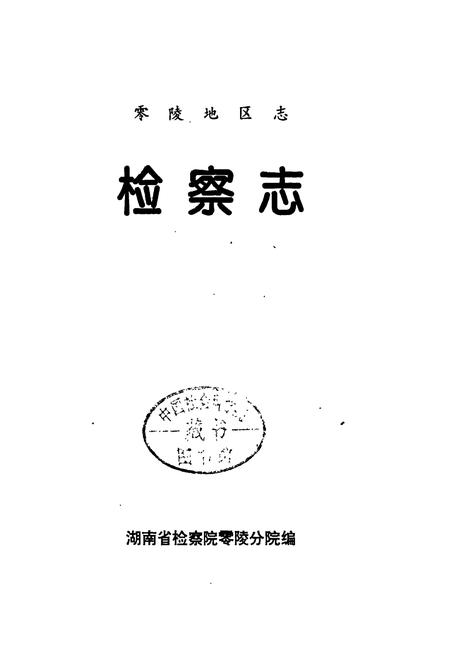 《零陵地区志 检察志》.pdf电子版_湖南省志插图1 《零陵地区志 检察志》.pdf电子版_湖南省志插图1