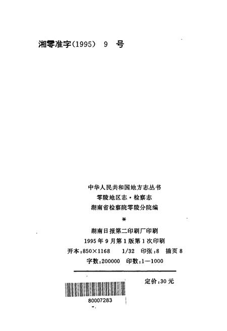 《零陵地区志 检察志》.pdf电子版_湖南省志插图2 《零陵地区志 检察志》.pdf电子版_湖南省志插图2