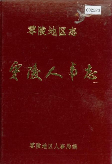 《零陵地区志 零陵人事志》.pdf电子版_湖南省志插图 《零陵地区志 零陵人事志》.pdf电子版_湖南省志插图