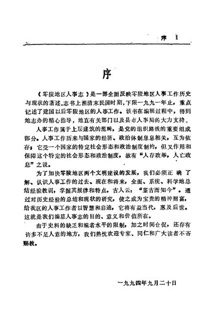 《零陵地区志 零陵人事志》.pdf电子版_湖南省志插图1 《零陵地区志 零陵人事志》.pdf电子版_湖南省志插图1