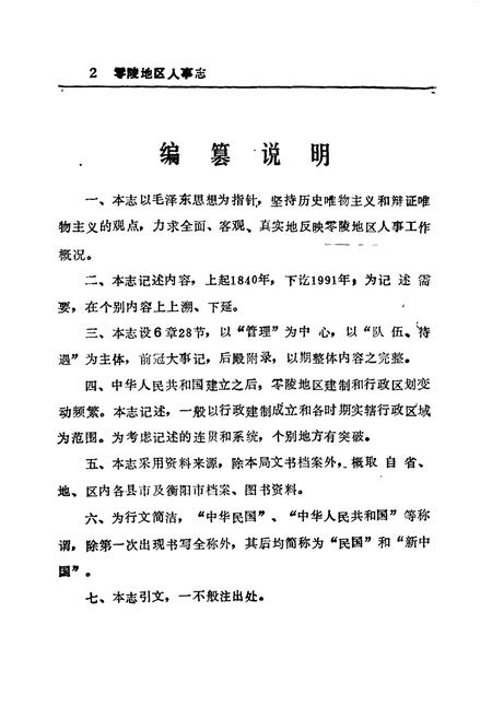 《零陵地区志 零陵人事志》.pdf电子版_湖南省志插图2 《零陵地区志 零陵人事志》.pdf电子版_湖南省志插图2