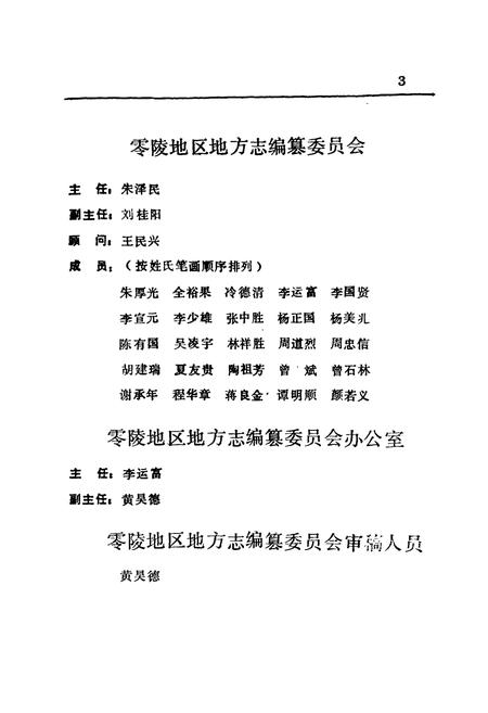 《零陵地区志 零陵人事志》.pdf电子版_湖南省志插图4 《零陵地区志 零陵人事志》.pdf电子版_湖南省志插图4