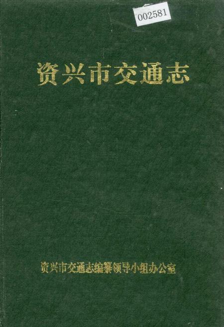 《资兴市交通志》.pdf电子版_湖南省志插图 《资兴市交通志》.pdf电子版_湖南省志插图