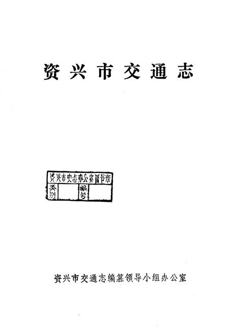 《资兴市交通志》.pdf电子版_湖南省志插图1 《资兴市交通志》.pdf电子版_湖南省志插图1