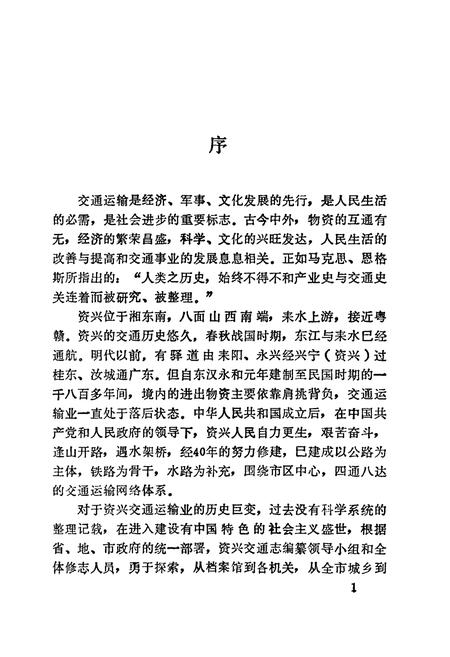 《资兴市交通志》.pdf电子版_湖南省志插图4 《资兴市交通志》.pdf电子版_湖南省志插图4