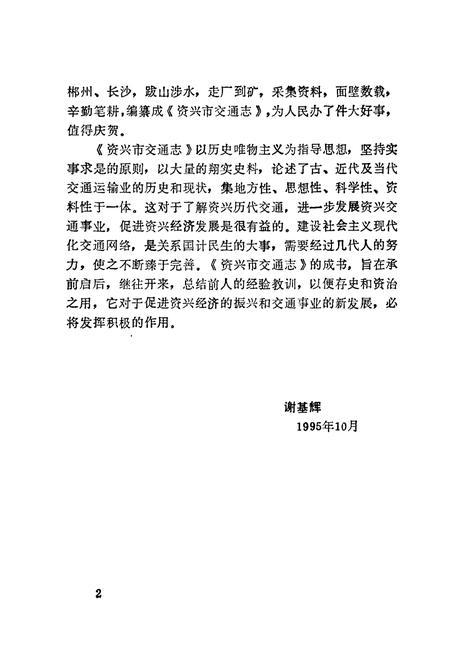 《资兴市交通志》.pdf电子版_湖南省志插图5 《资兴市交通志》.pdf电子版_湖南省志插图5