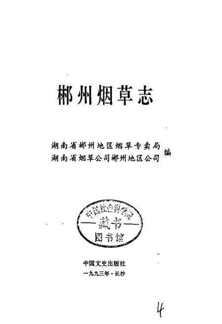 《郴州烟草志》.pdf电子版_湖南省志插图1 《郴州烟草志》.pdf电子版_湖南省志插图1