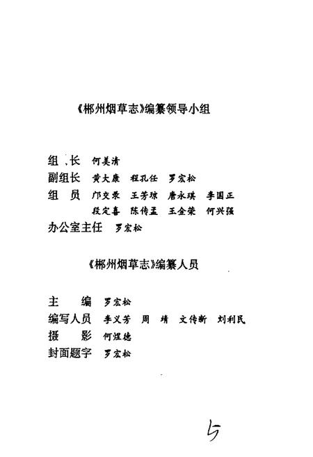 《郴州烟草志》.pdf电子版_湖南省志插图3 《郴州烟草志》.pdf电子版_湖南省志插图3