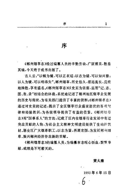 《郴州烟草志》.pdf电子版_湖南省志插图4 《郴州烟草志》.pdf电子版_湖南省志插图4