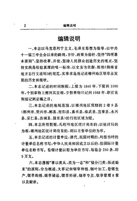 《郴州烟草志》.pdf电子版_湖南省志插图5 《郴州烟草志》.pdf电子版_湖南省志插图5