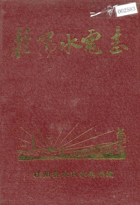 《桂阳水电志》.pdf电子版_湖南省志插图 《桂阳水电志》.pdf电子版_湖南省志插图