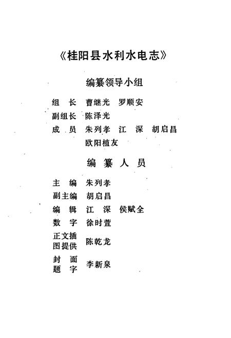 《桂阳水电志》.pdf电子版_湖南省志插图2 《桂阳水电志》.pdf电子版_湖南省志插图2