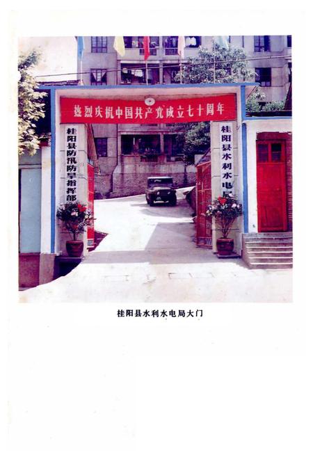 《桂阳水电志》.pdf电子版_湖南省志插图5 《桂阳水电志》.pdf电子版_湖南省志插图5