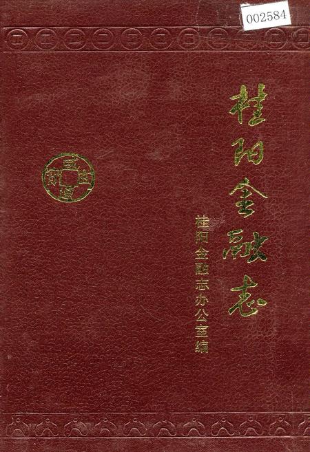 《桂阳金融志》.pdf电子版_湖南省志插图 《桂阳金融志》.pdf电子版_湖南省志插图