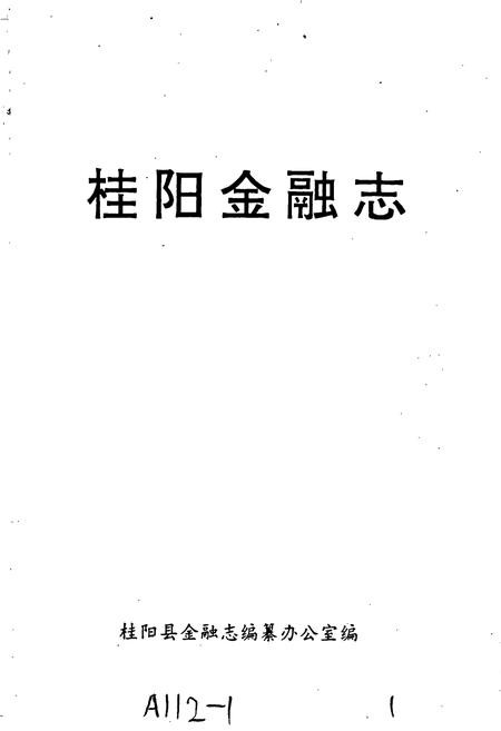 《桂阳金融志》.pdf电子版_湖南省志插图1 《桂阳金融志》.pdf电子版_湖南省志插图1