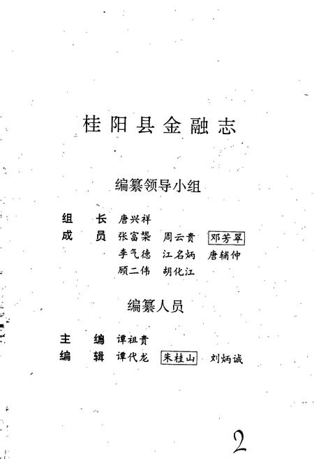 《桂阳金融志》.pdf电子版_湖南省志插图3 《桂阳金融志》.pdf电子版_湖南省志插图3