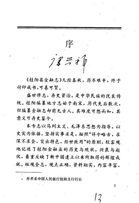 《桂阳金融志》.pdf电子版_湖南省志插图5 《桂阳金融志》.pdf电子版_湖南省志插图5