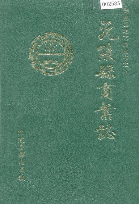 《沅陵县商业志》.pdf电子版_湖南省志插图 《沅陵县商业志》.pdf电子版_湖南省志插图