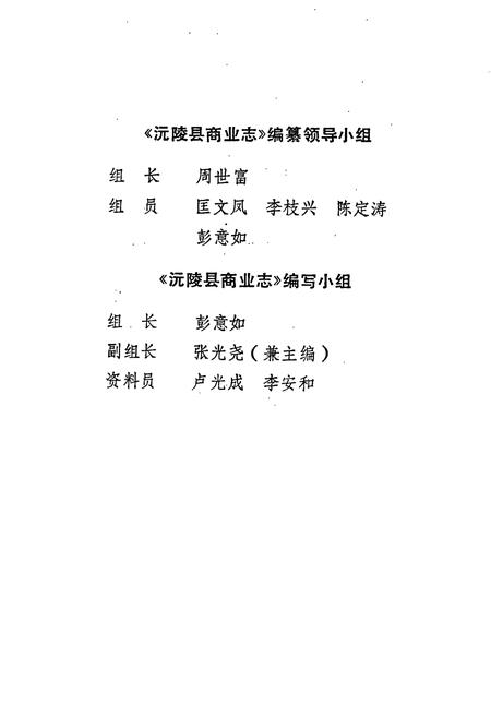 《沅陵县商业志》.pdf电子版_湖南省志插图3 《沅陵县商业志》.pdf电子版_湖南省志插图3
