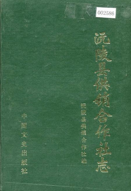 《沅陵县供销合作社志》.pdf电子版_湖南省志插图 《沅陵县供销合作社志》.pdf电子版_湖南省志插图
