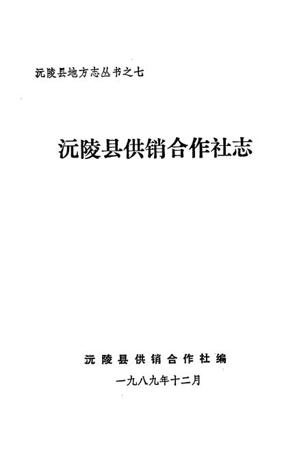 《沅陵县供销合作社志》.pdf电子版_湖南省志插图1 《沅陵县供销合作社志》.pdf电子版_湖南省志插图1