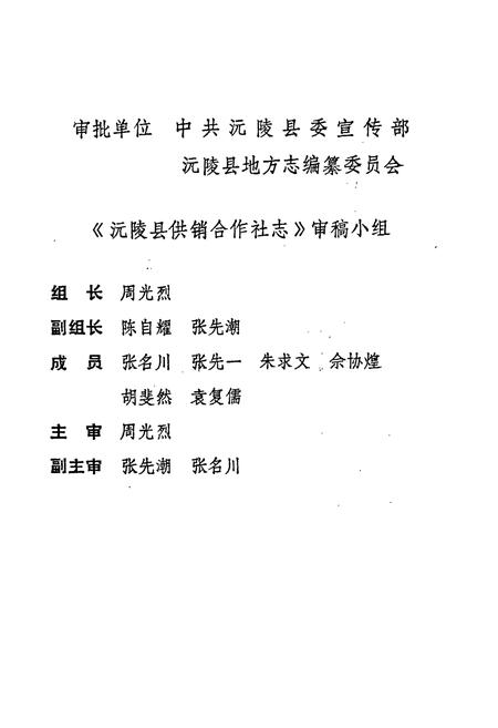 《沅陵县供销合作社志》.pdf电子版_湖南省志插图4 《沅陵县供销合作社志》.pdf电子版_湖南省志插图4