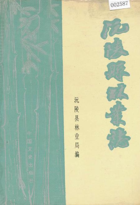 《沅陵县林业志》.pdf电子版_湖南省志