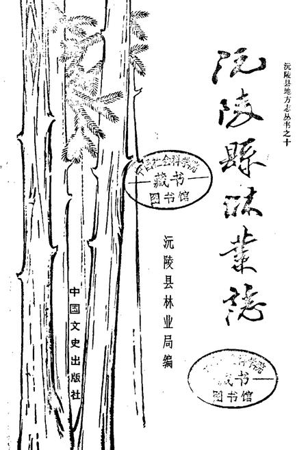 《沅陵县林业志》.pdf电子版_湖南省志插图1