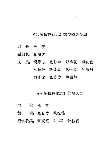 《沅陵县林业志》.pdf电子版_湖南省志插图4