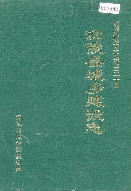 《沅陵县城乡建设志》.pdf电子版_湖南省志插图 《沅陵县城乡建设志》.pdf电子版_湖南省志插图