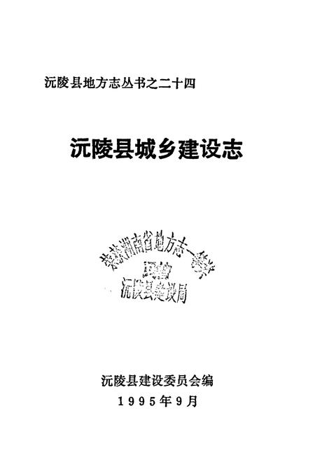 《沅陵县城乡建设志》.pdf电子版_湖南省志插图1 《沅陵县城乡建设志》.pdf电子版_湖南省志插图1