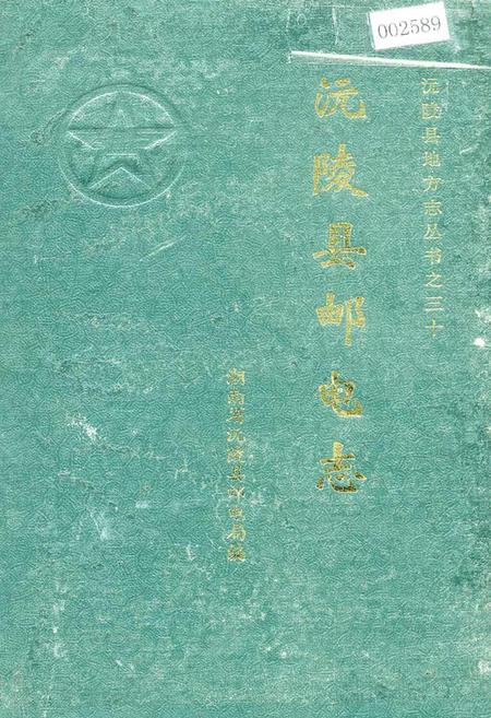 《沅陵县邮电志》.pdf电子版_湖南省志插图 《沅陵县邮电志》.pdf电子版_湖南省志插图