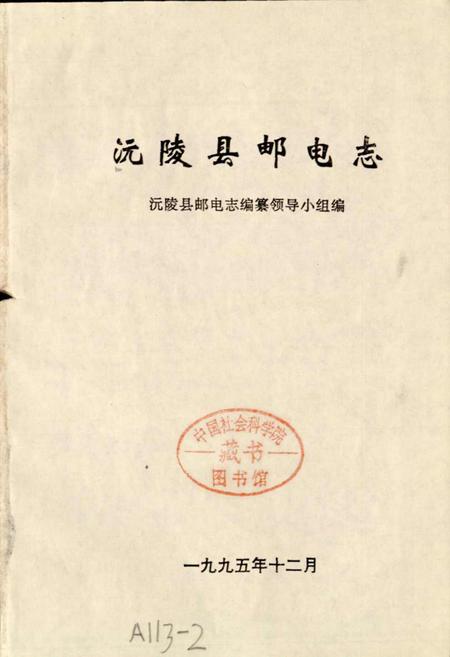 《沅陵县邮电志》.pdf电子版_湖南省志插图1 《沅陵县邮电志》.pdf电子版_湖南省志插图1