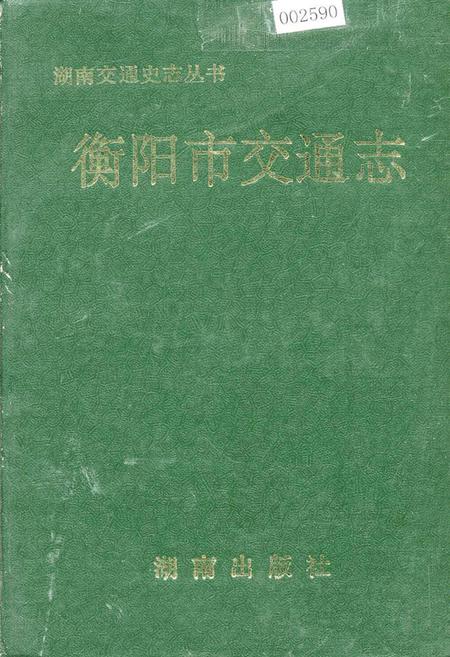 《衡阳市交通志》.pdf电子版_湖南省志