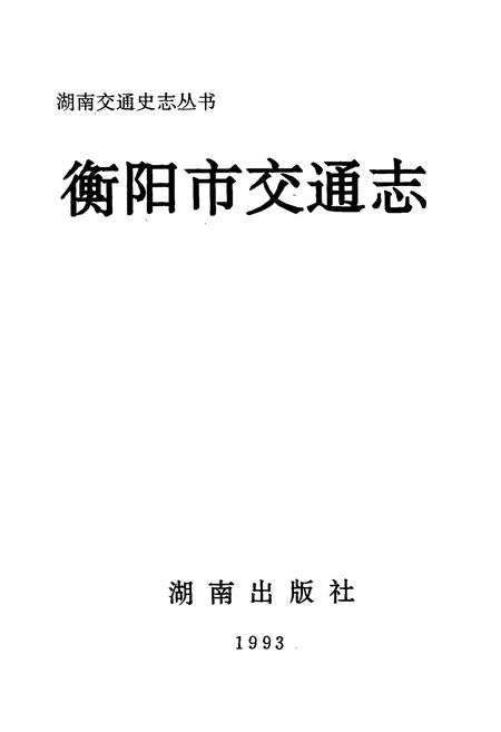 《衡阳市交通志》.pdf电子版_湖南省志插图1 《衡阳市交通志》.pdf电子版_湖南省志插图1
