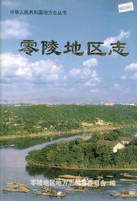 《零陵地区志 上》.pdf电子版_湖南省志插图 《零陵地区志 上》.pdf电子版_湖南省志插图