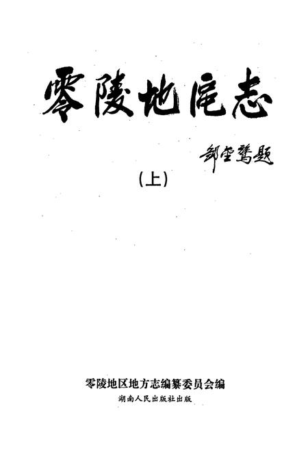《零陵地区志 上》.pdf电子版_湖南省志插图1 《零陵地区志 上》.pdf电子版_湖南省志插图1