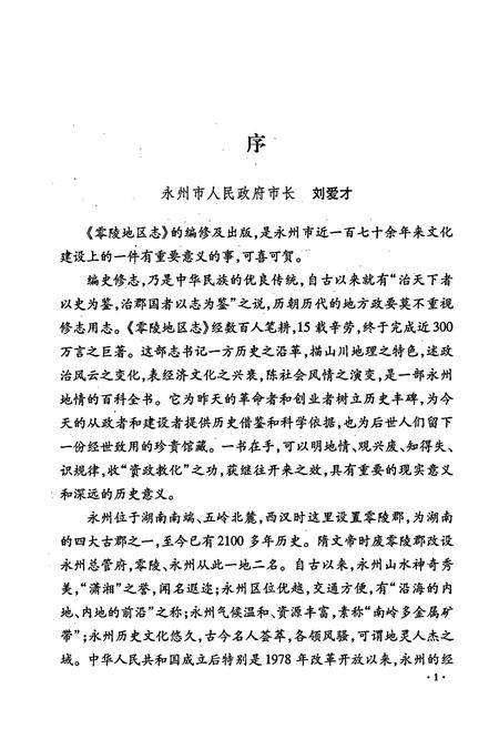 《零陵地区志 上》.pdf电子版_湖南省志插图3 《零陵地区志 上》.pdf电子版_湖南省志插图3