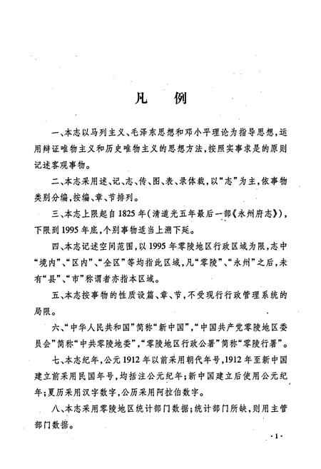 《零陵地区志 上》.pdf电子版_湖南省志插图5 《零陵地区志 上》.pdf电子版_湖南省志插图5