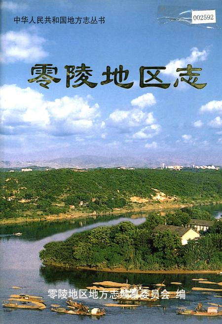 《零陵地区志 下》.pdf电子版_湖南省志插图 《零陵地区志 下》.pdf电子版_湖南省志插图