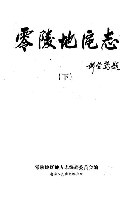 《零陵地区志 下》.pdf电子版_湖南省志插图1 《零陵地区志 下》.pdf电子版_湖南省志插图1