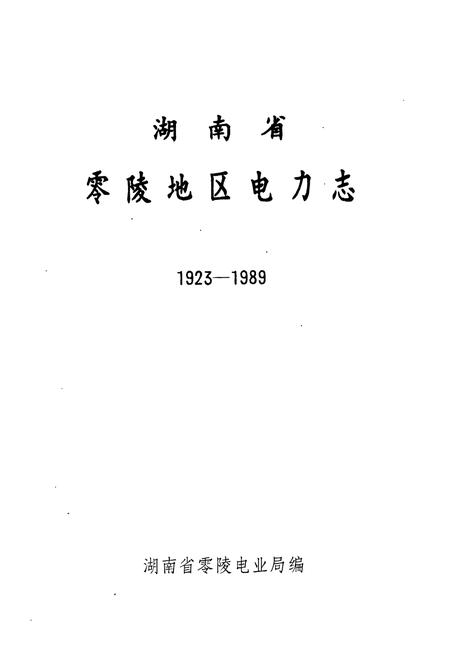 《湖南省零陵地区电力志》.pdf电子版_湖南省志插图1 《湖南省零陵地区电力志》.pdf电子版_湖南省志插图1