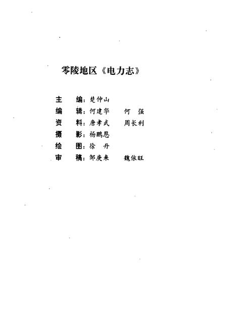 《湖南省零陵地区电力志》.pdf电子版_湖南省志插图3 《湖南省零陵地区电力志》.pdf电子版_湖南省志插图3