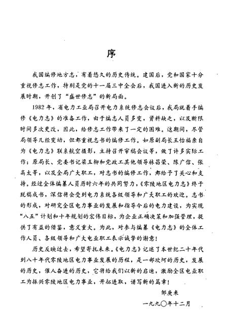 《湖南省零陵地区电力志》.pdf电子版_湖南省志插图4 《湖南省零陵地区电力志》.pdf电子版_湖南省志插图4