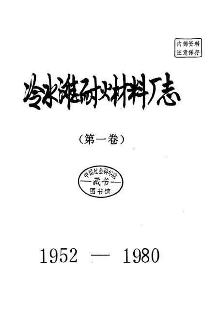 《冷水滩耐火材料厂志（第一卷）》.pdf电子版_湖南省志插图1