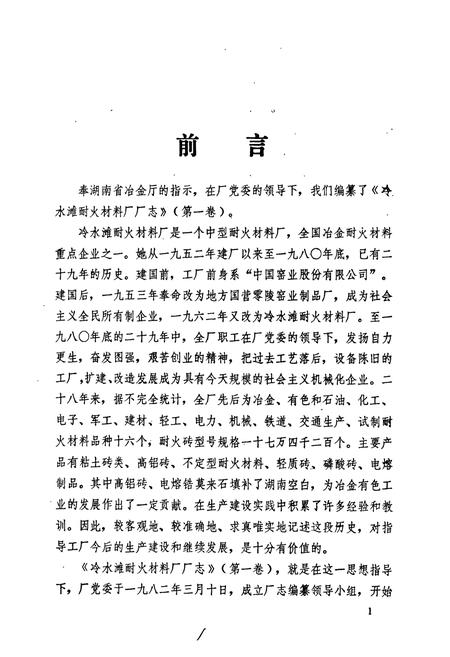 《冷水滩耐火材料厂志（第一卷）》.pdf电子版_湖南省志插图2