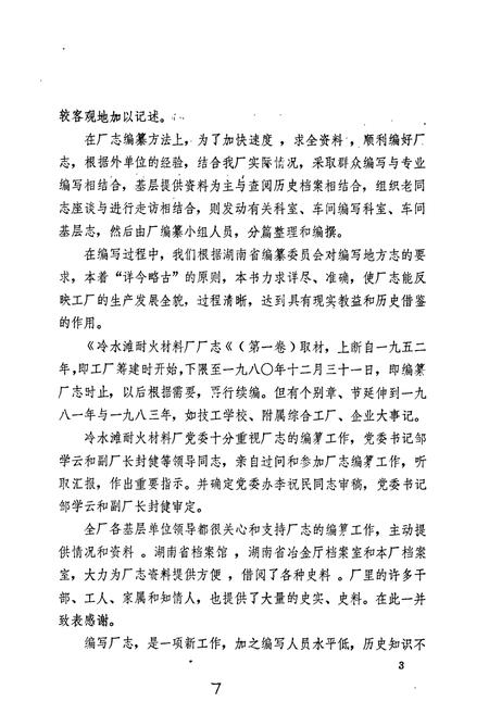 《冷水滩耐火材料厂志（第一卷）》.pdf电子版_湖南省志插图4